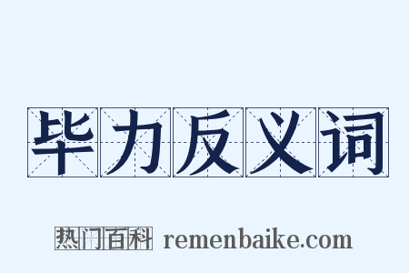 毕力反义词是什么意思的图片